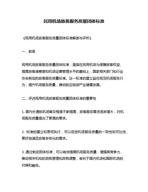 民用机场旅客服务质量团体标准