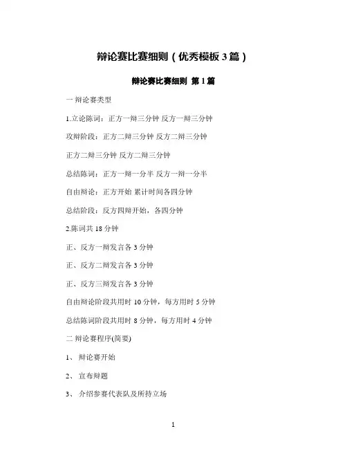 辩论赛比赛细则(优秀模板3篇)