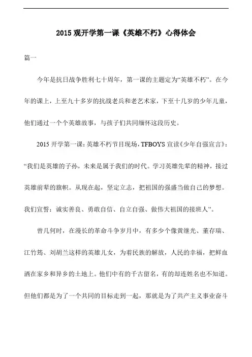 2015观开学第一课《英雄不朽》心得体会【推荐】