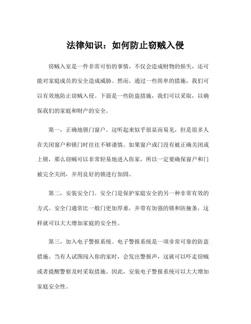 法律知识：如何防止窃贼入侵