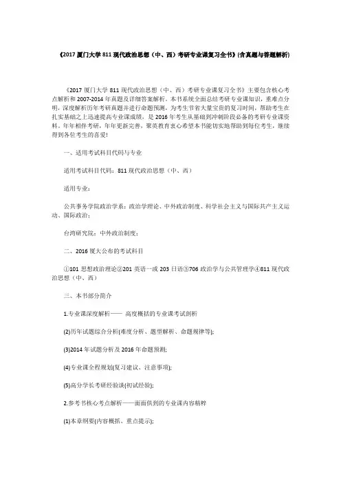 《2017厦门大学811现代政治思想(中、西)考研专业课复习全书》(含真题与答题解析)