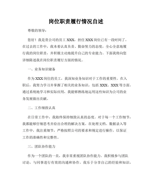 岗位职责履行情况自述