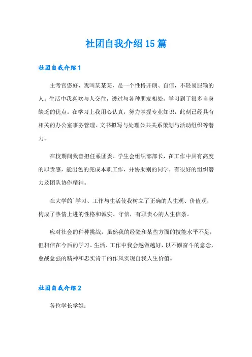 社团自我介绍15篇