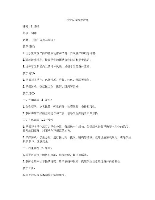 初中早操游戏教案