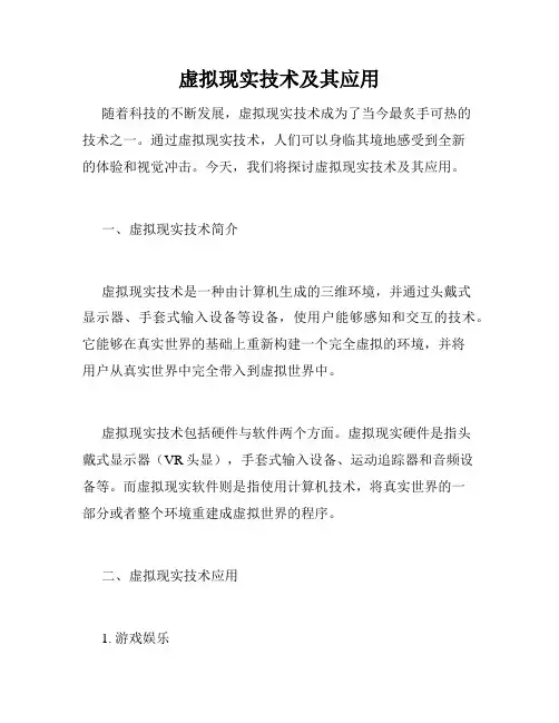虚拟现实技术及其应用