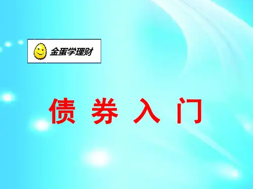 债券入门PPT.pptx