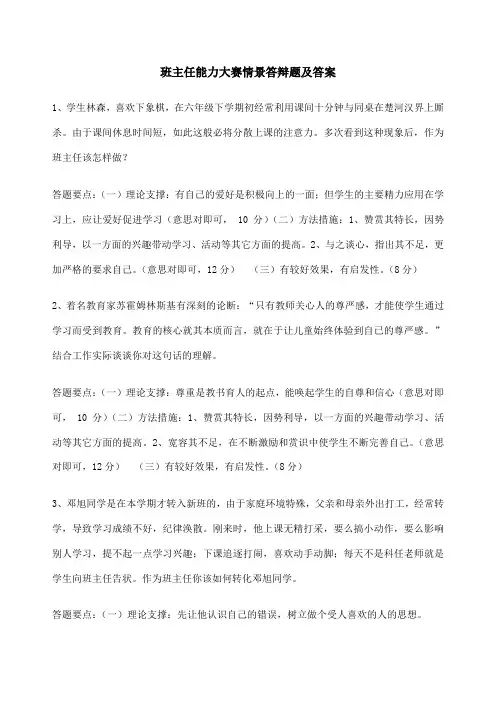 班主任能力大赛情景答辩题及答案