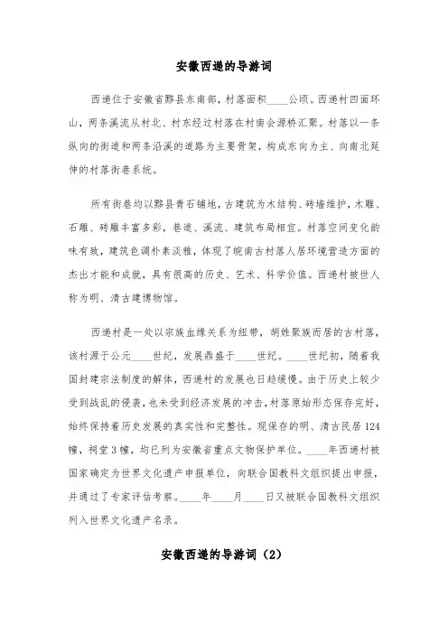 安徽西递的导游词(3篇)