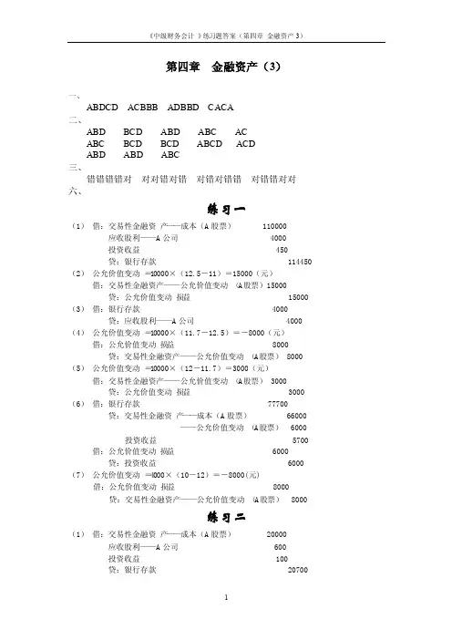 《中级财务会计》第四章金融资产练习题答案