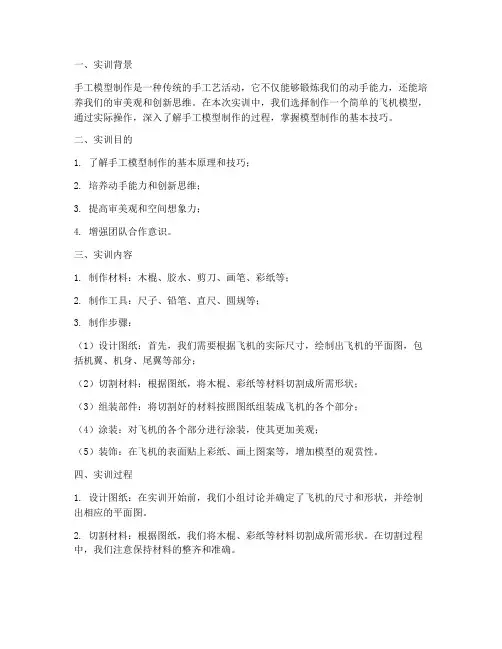 实训报告手工模型制作过程