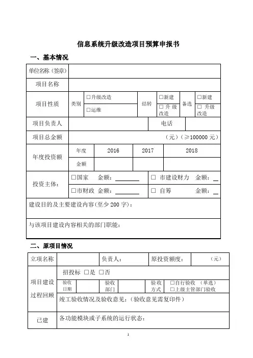 信息系统升级改造项目预算申报书