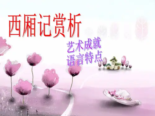 西厢记赏析
