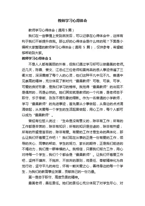 教师学习心得体会（通用5篇）