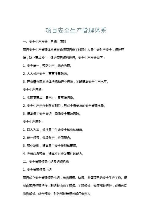 项目安全生产管理体系