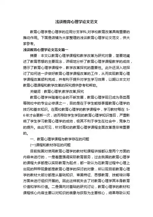 浅谈教育心理学论文范文