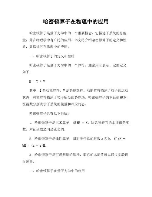 哈密顿算子在物理中的应用