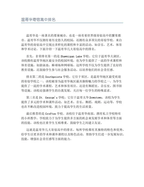 温哥华寄宿高中排名