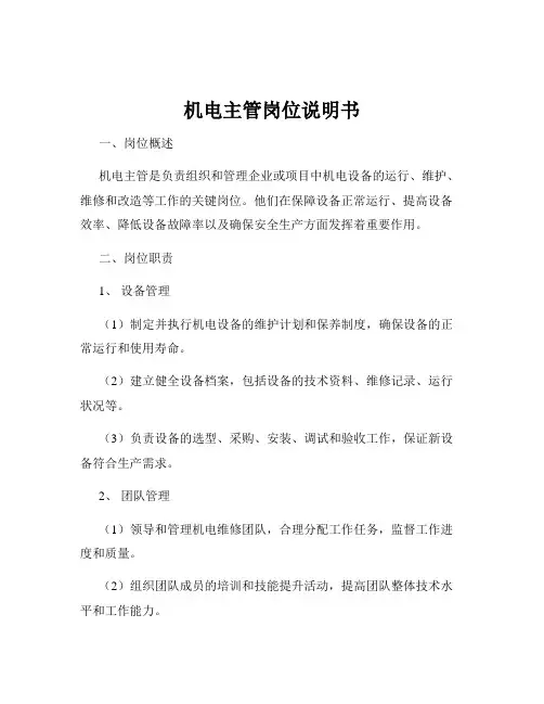 机电主管岗位说明书