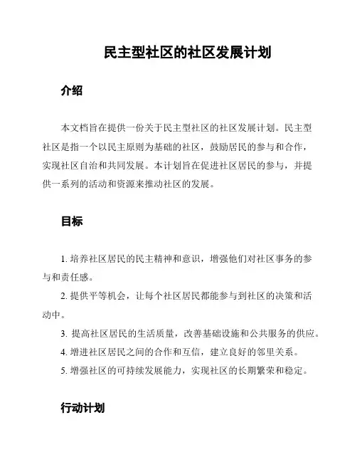 民主型社区的社区发展计划
