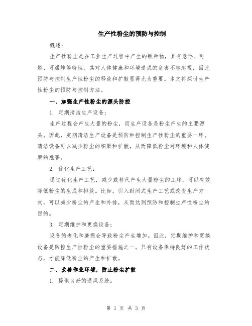 生产性粉尘的预防与控制