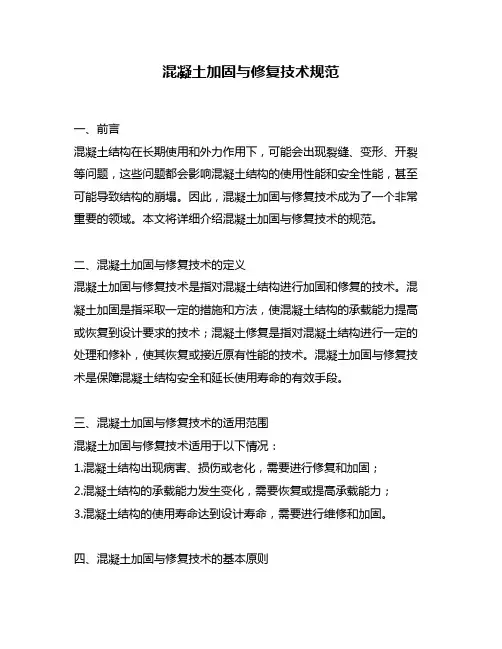 混凝土加固与修复技术规范