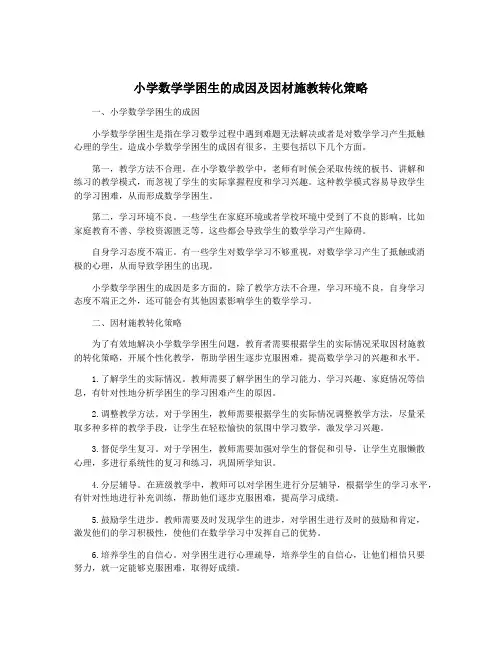 小学数学学困生的成因及因材施教转化策略