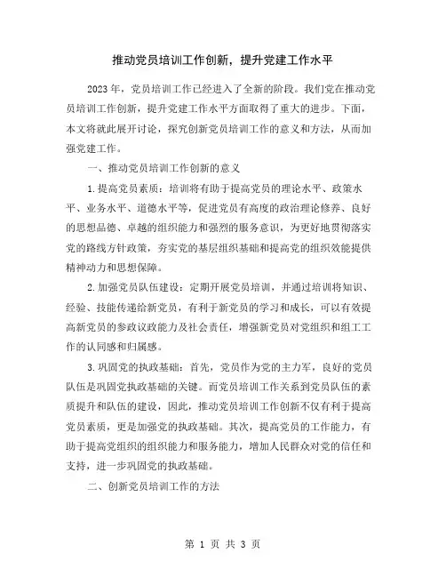 推动党员培训工作创新,提升党建工作水平