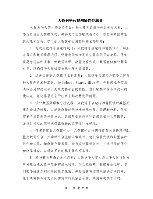 大数据平台架构师岗位职责