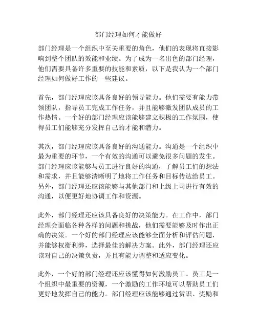 部门经理如何才能做好