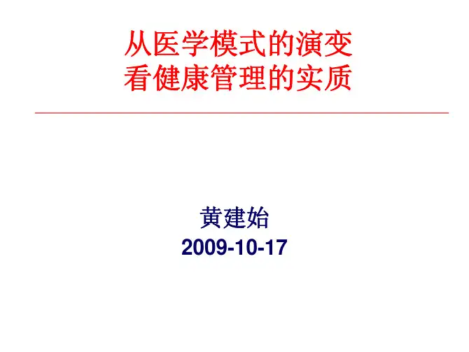黄建始 从医学模式的演变看健康管理的实质