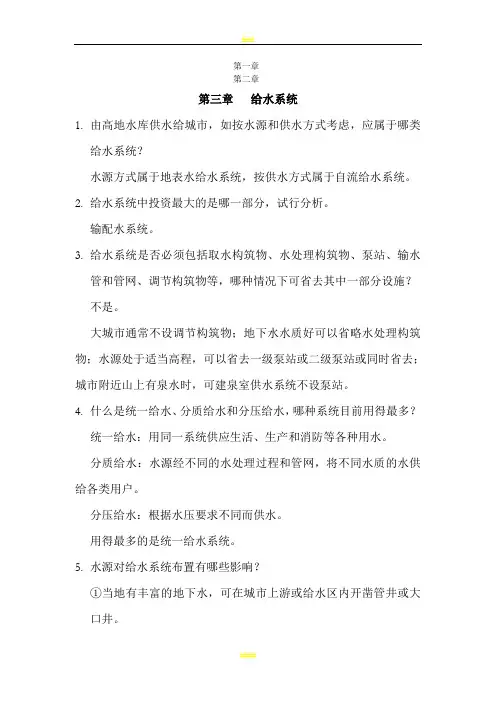 给水工程课后思考题答案93810