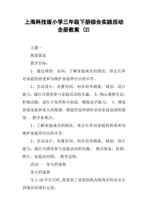 上海科技版小学三年级下册综合实践活动全册教案 (2)