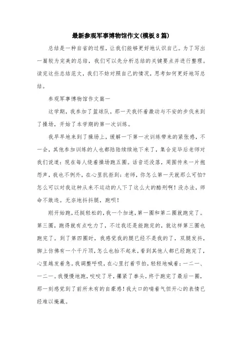 最新参观军事博物馆作文(模板8篇)