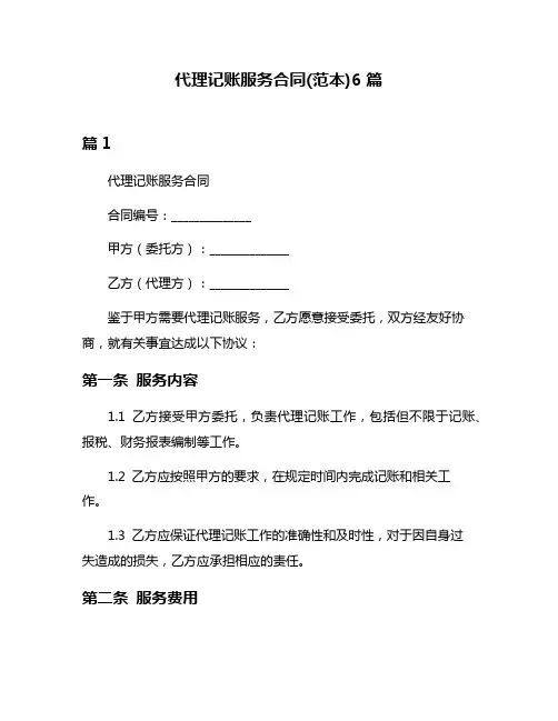 代理记账服务合同(范本)6篇
