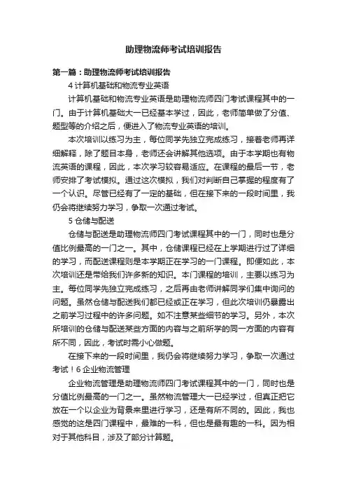 助理物流师考试培训报告