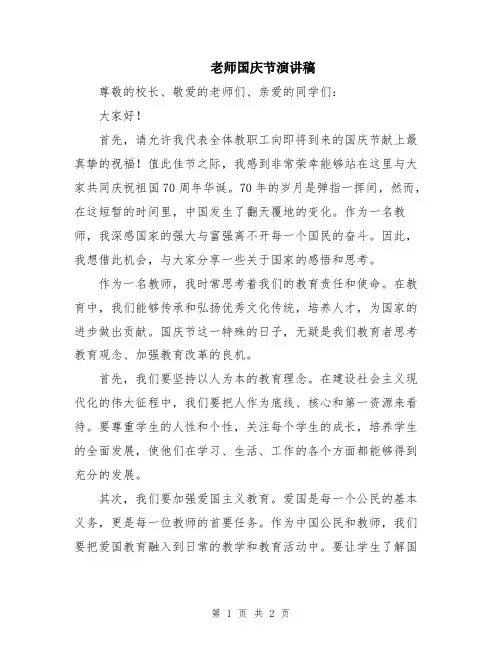 老师国庆节演讲稿