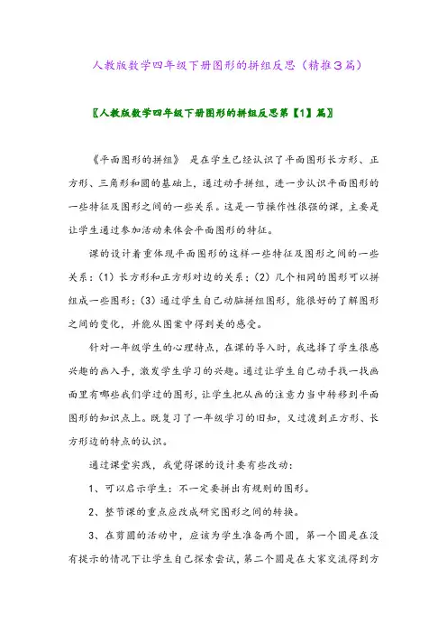 2024年人教版数学四年级下册图形的拼组反思(精推3篇)