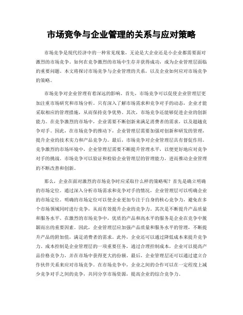 市场竞争与企业管理的关系与应对策略