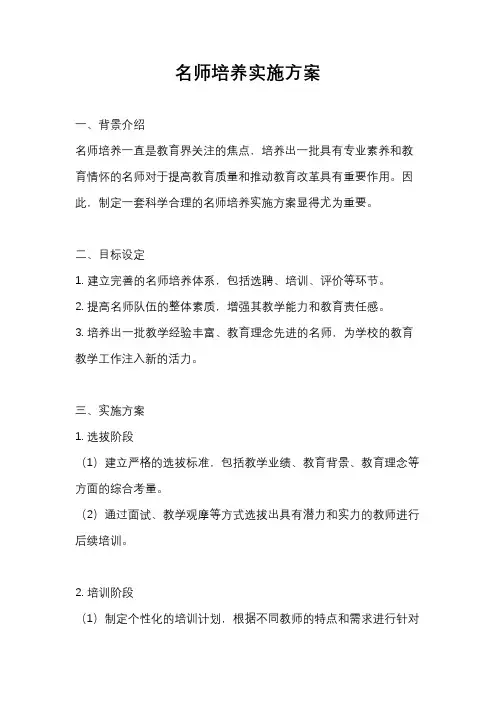 名师培养实施方案