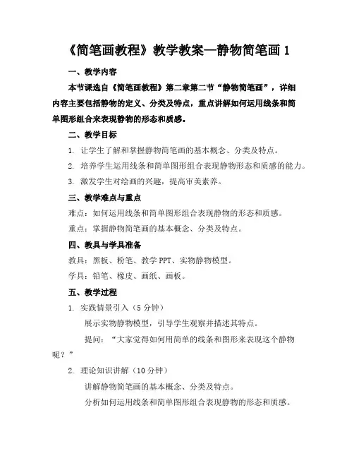 《简笔画教程》教学教案—静物简笔画1
