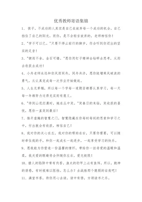 优秀教师寄语集锦