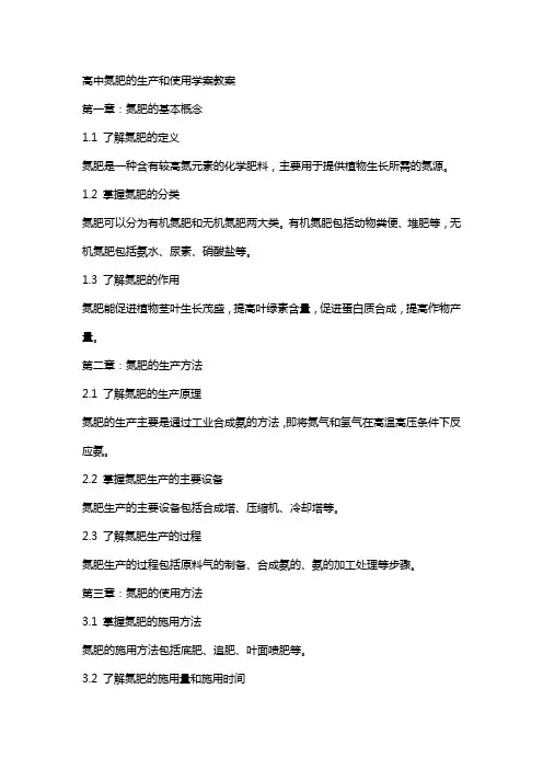 高中氮肥的生产和使用学案教案