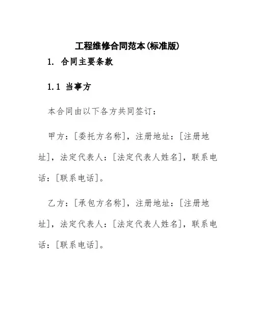 工程维修合同范本(标准版)