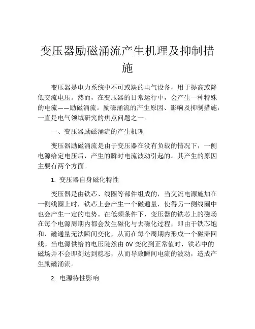 变压器励磁涌流产生机理及抑制措施