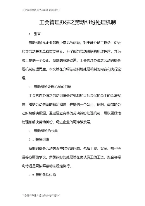 工会管理办法之劳动纠纷处理机制