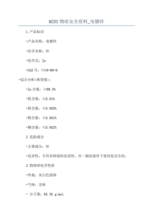 MSDS物质安全资料_电镀锌