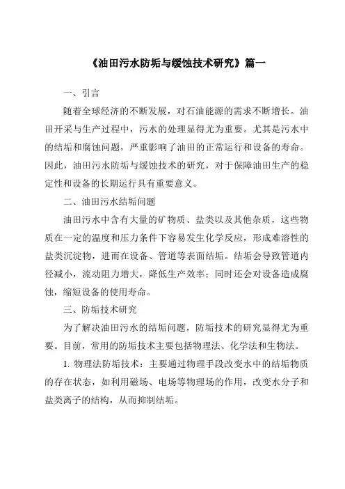 《2024年油田污水防垢与缓蚀技术研究》范文