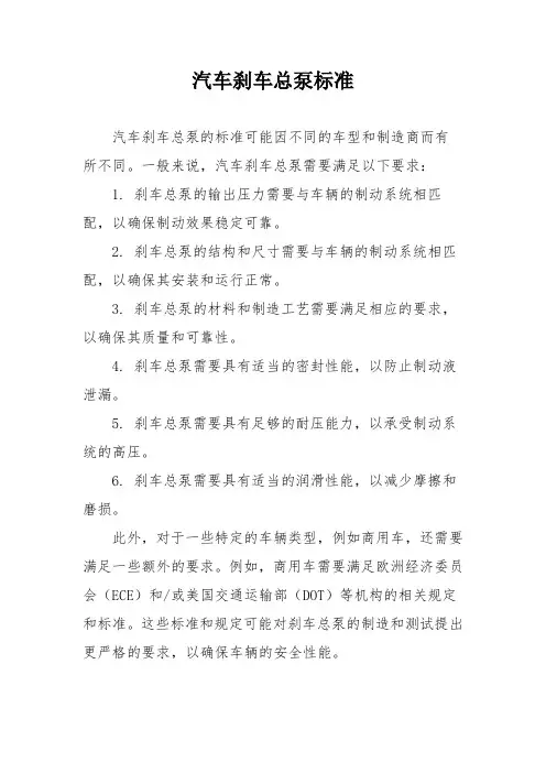 汽车刹车总泵标准