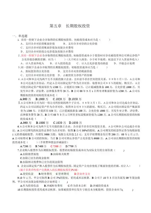 第五章   长期股权投资