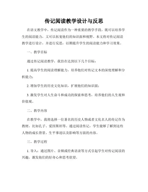 传记阅读教学设计与反思